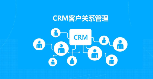 客戶關系管理系統